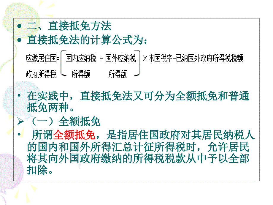 第五章国际税收抵免_第4页