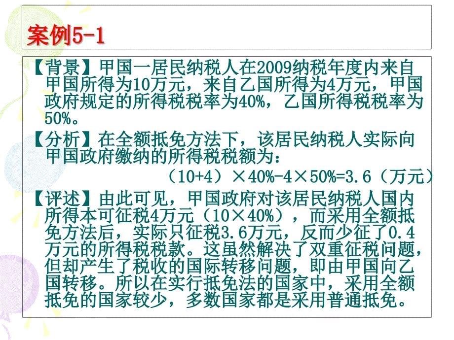 第五章国际税收抵免_第5页