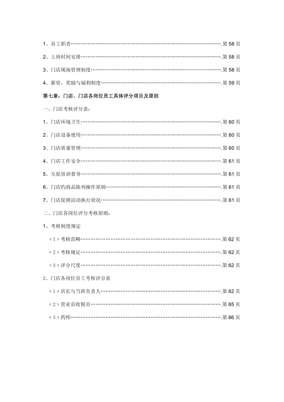 一生医药连锁有限公司门店运营手册_第4页