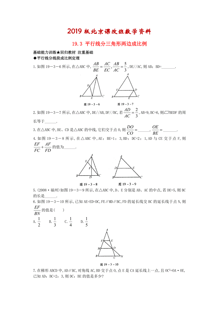 【北京课改版】九年级数学上册：19.3平行线分三角形两边成比例课后零失误训练_第1页