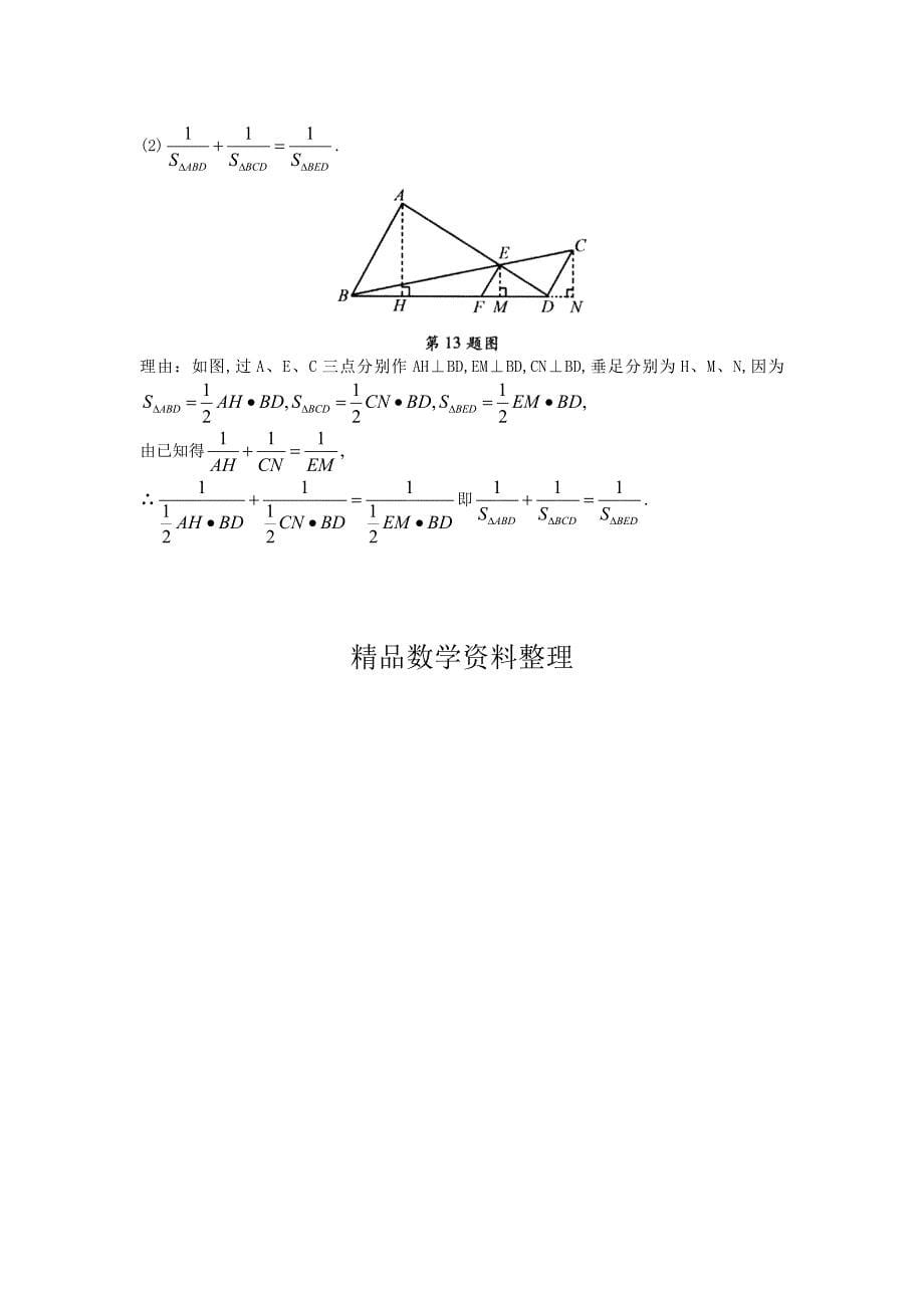 【北京课改版】九年级数学上册：19.3平行线分三角形两边成比例课后零失误训练_第5页