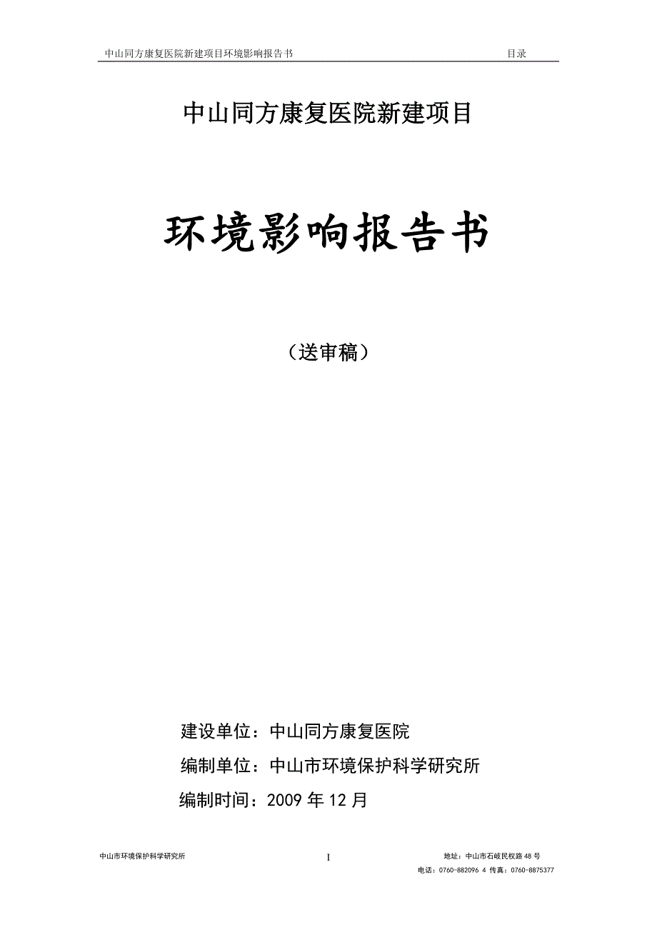 中山同方康复医院新建项目环境风险评估报告书简本.doc_第1页