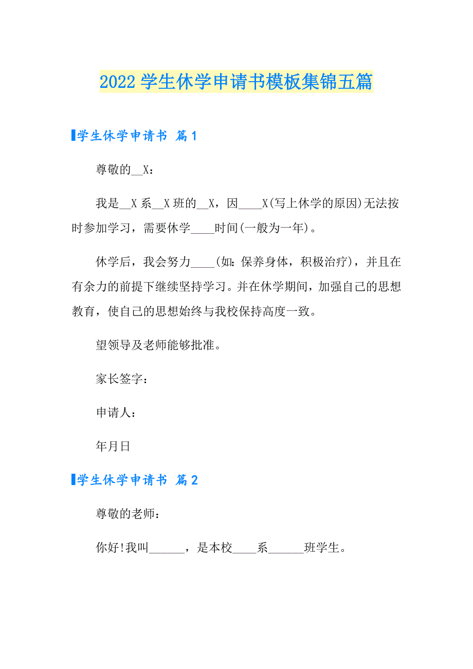 2022学生休学申请书模板集锦五篇_第1页