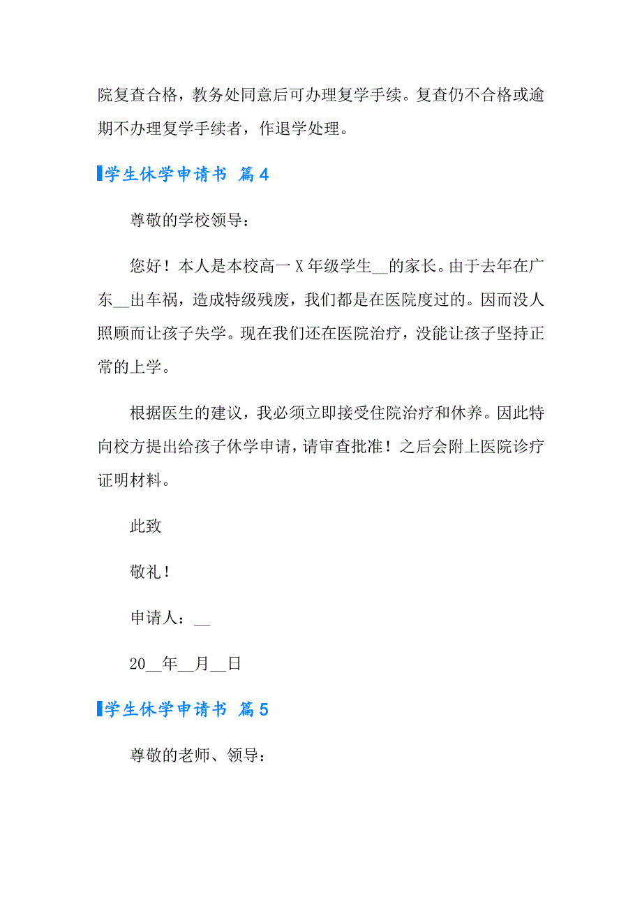 2022学生休学申请书模板集锦五篇_第4页