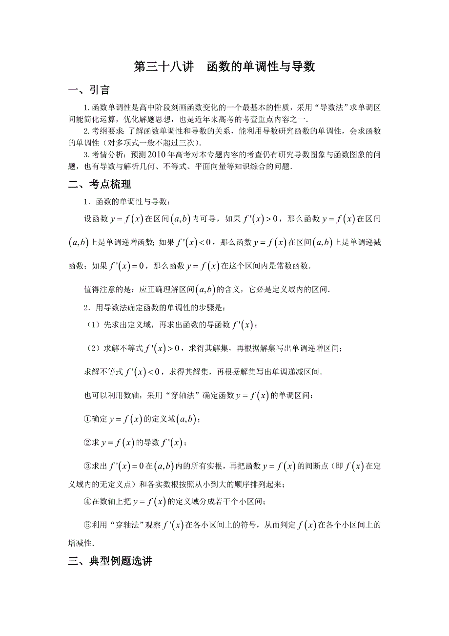 厚积薄发-高考数学四十一讲-第三十八讲函数的单调性与导数_第1页