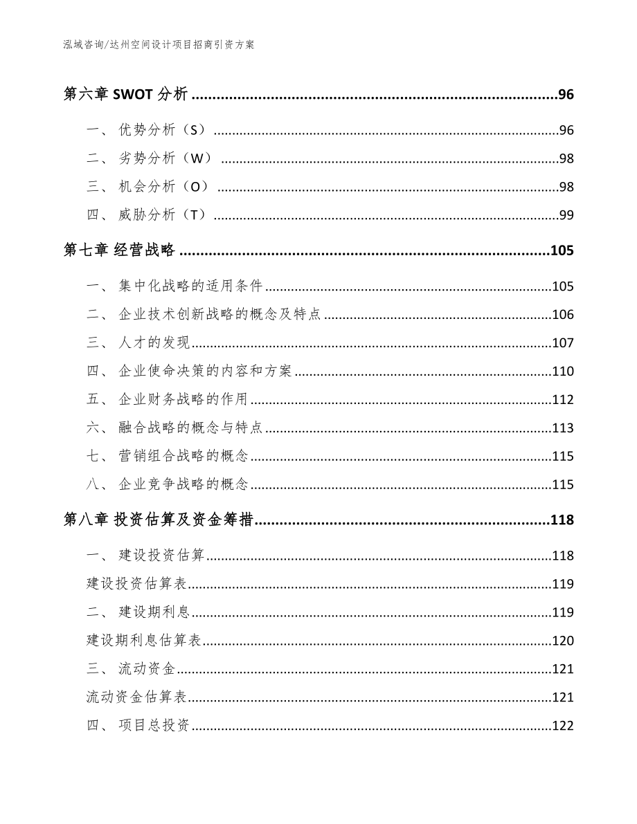 达州空间设计项目招商引资方案（范文）_第3页