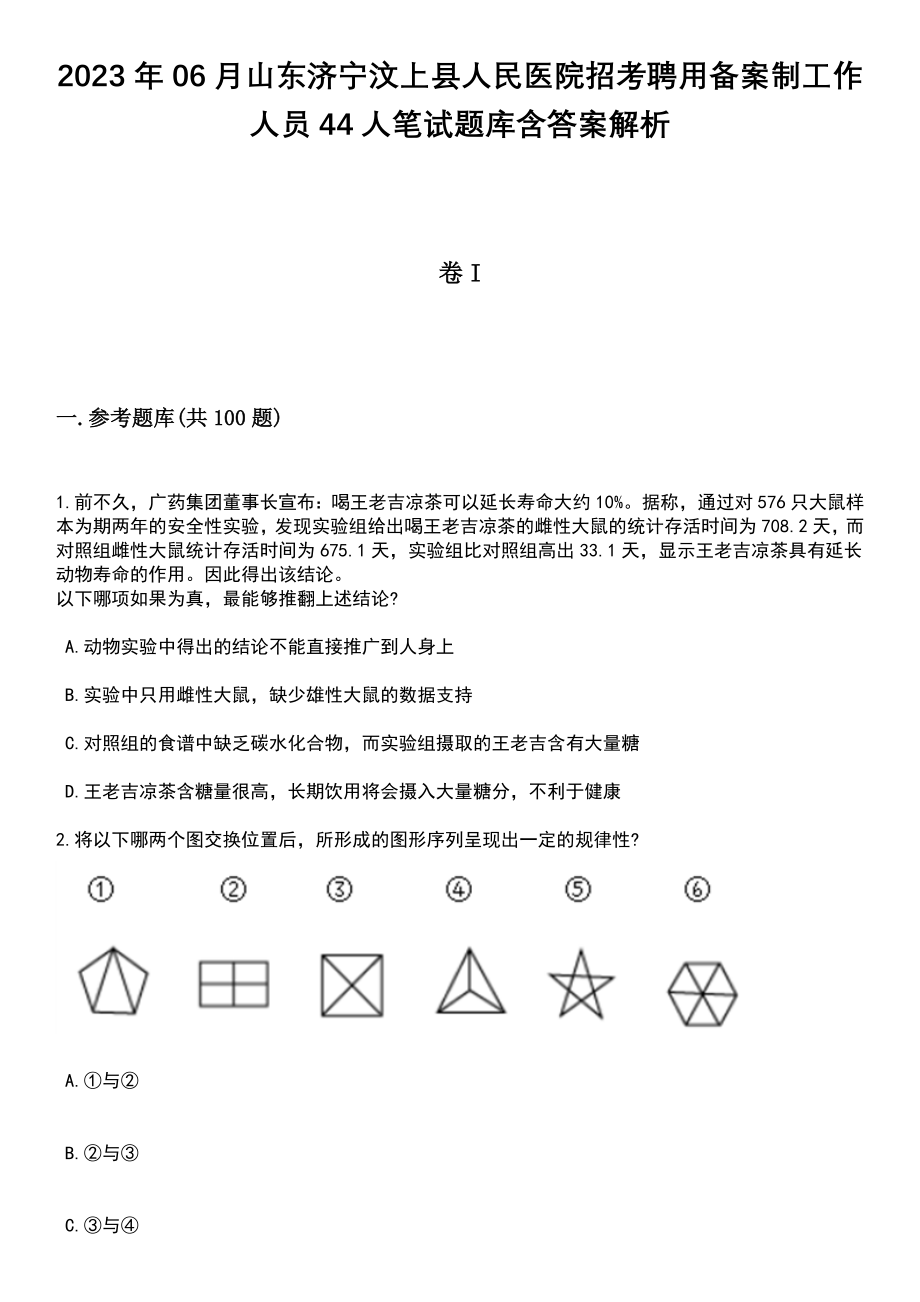 2023年06月山东济宁汶上县人民医院招考聘用备案制工作人员44人笔试题库含答案解析_第1页