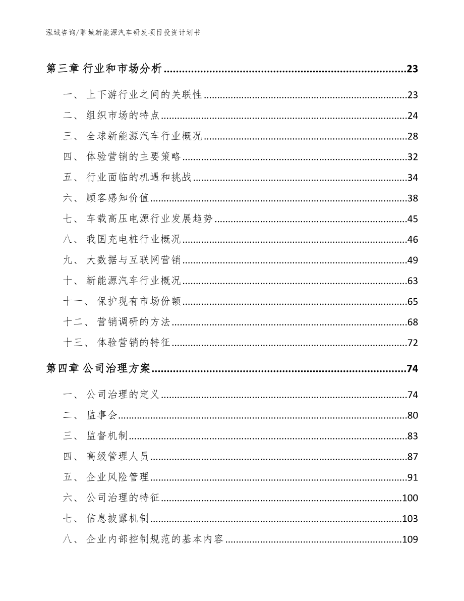 聊城新能源汽车研发项目投资计划书（模板范文）_第3页