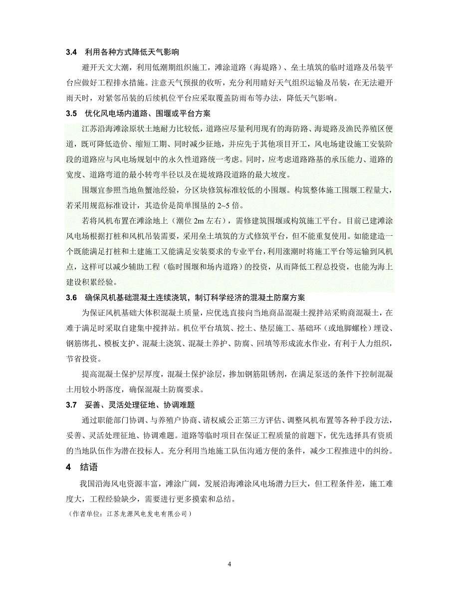 江苏沿海滩涂风电场建设特点及对策.doc_第4页