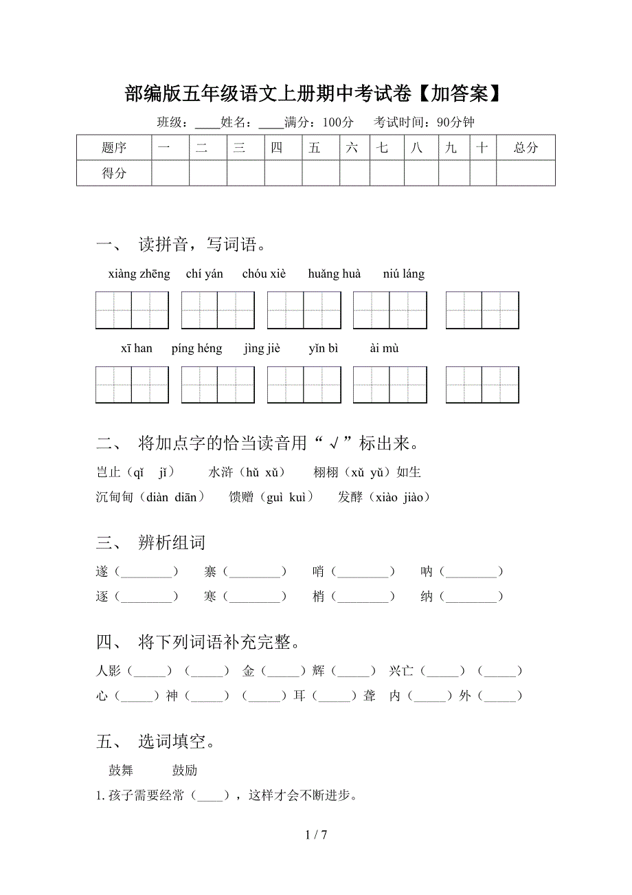 部编版五年级语文上册期中考试卷【加答案】.doc_第1页