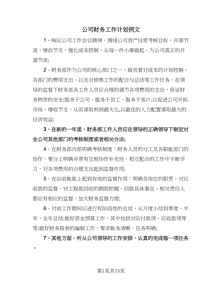 公司财务工作计划例文（五篇）.doc_第1页