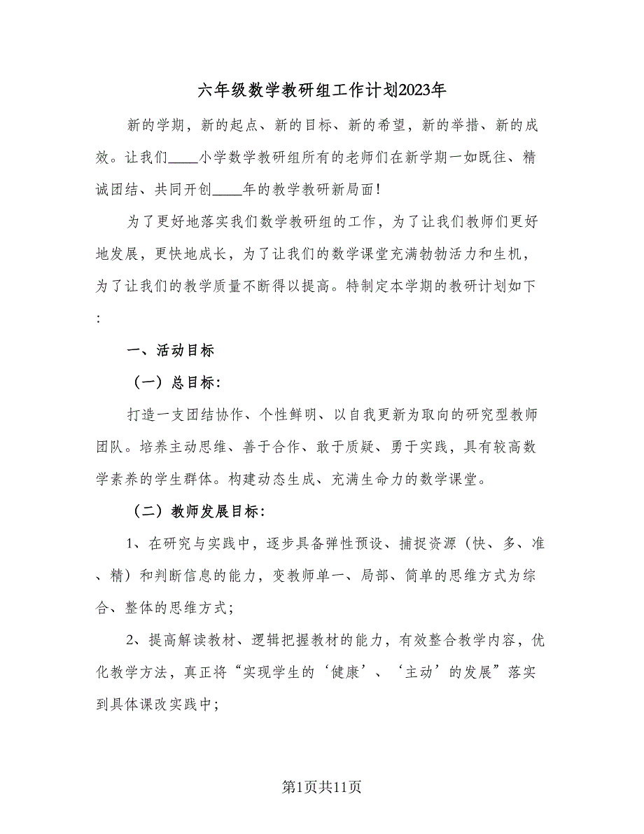 六年级数学教研组工作计划2023年（4篇）_第1页