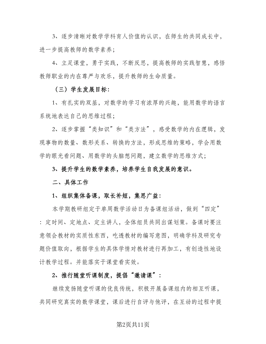 六年级数学教研组工作计划2023年（4篇）_第2页