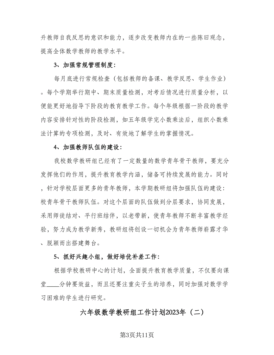 六年级数学教研组工作计划2023年（4篇）_第3页