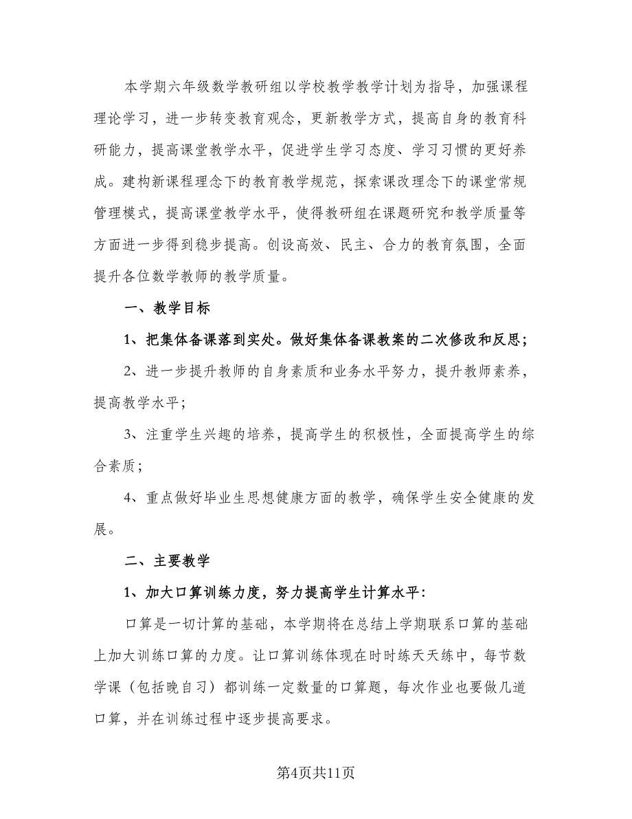 六年级数学教研组工作计划2023年（4篇）_第4页