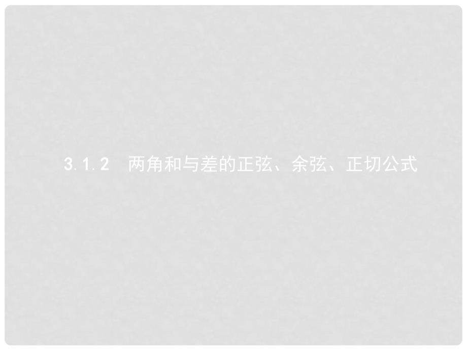 高中数学 3.1 两角和与差的正弦、余弦和正切公式 3.1.2 两角和与差的正弦、余弦、正切公式课件 新人教A版必修4_第1页