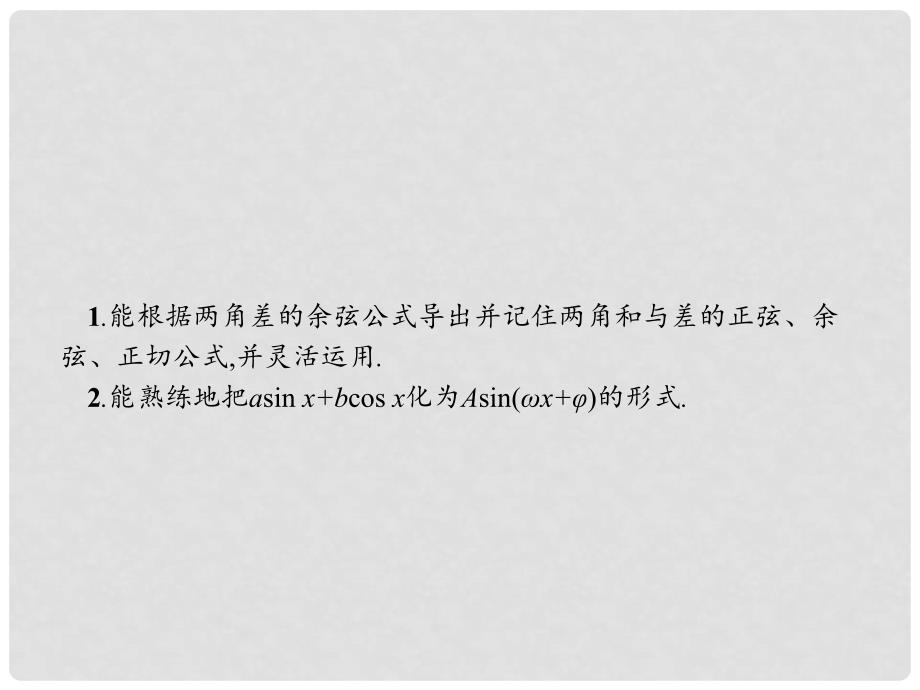 高中数学 3.1 两角和与差的正弦、余弦和正切公式 3.1.2 两角和与差的正弦、余弦、正切公式课件 新人教A版必修4_第2页