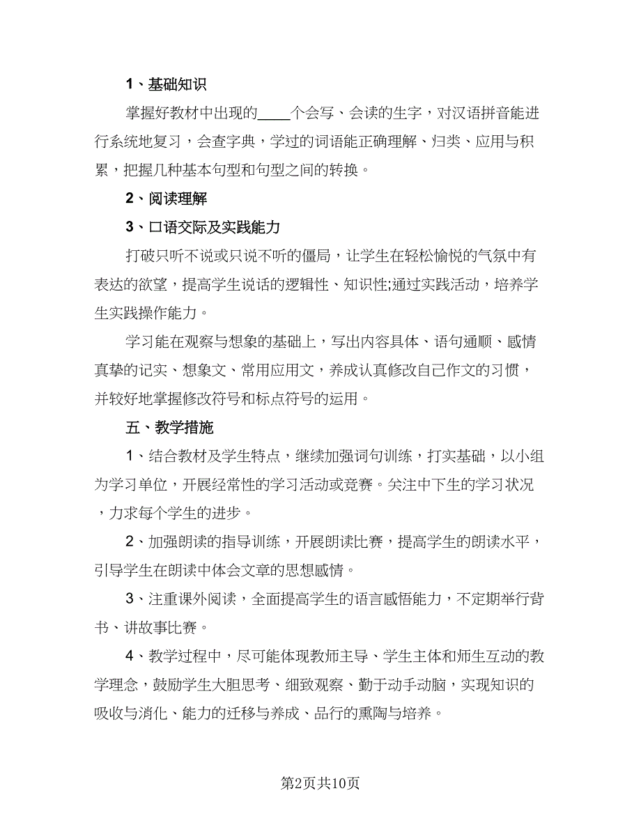 2023年小学教学个人工作计划完整（三篇）.doc_第2页