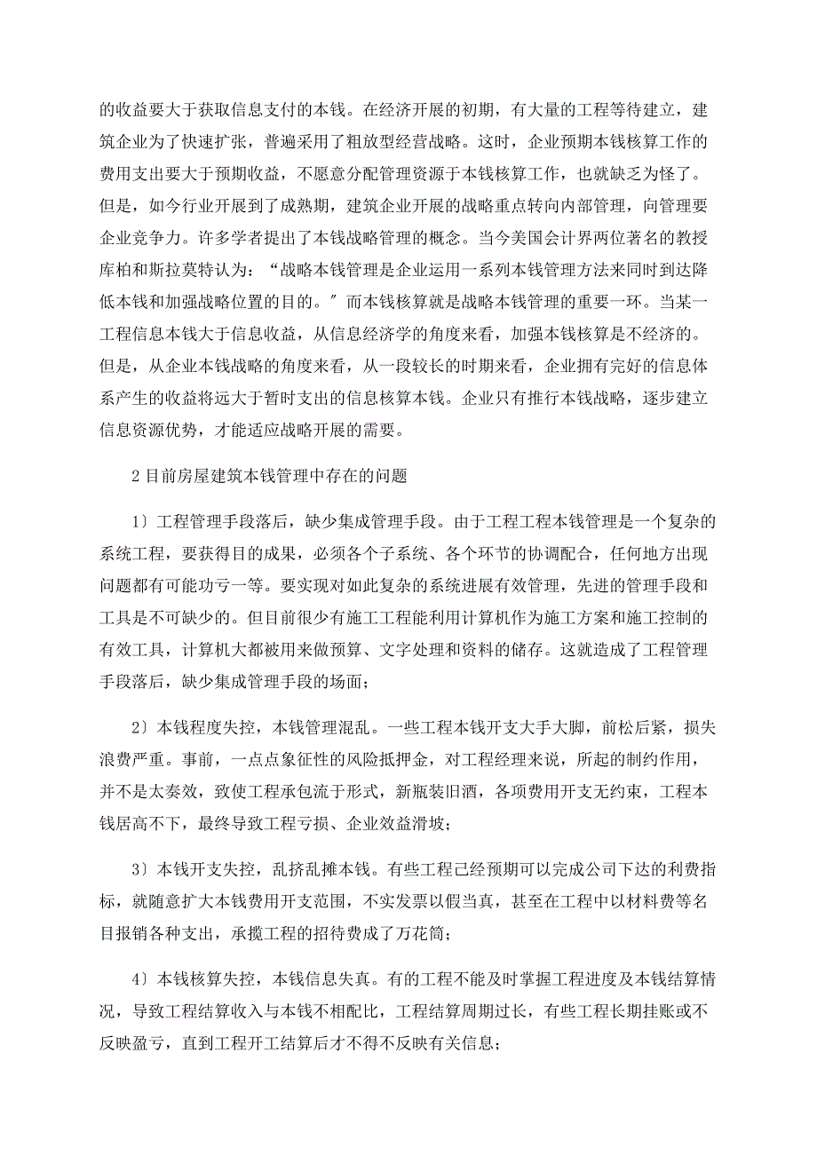 浅谈建筑成本管理中存在的问题及对策_第2页