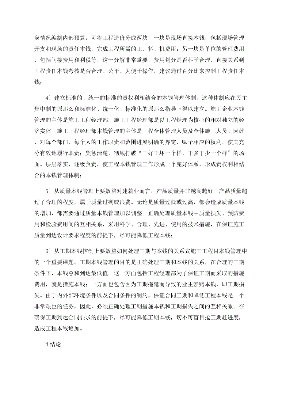 浅谈建筑成本管理中存在的问题及对策_第4页