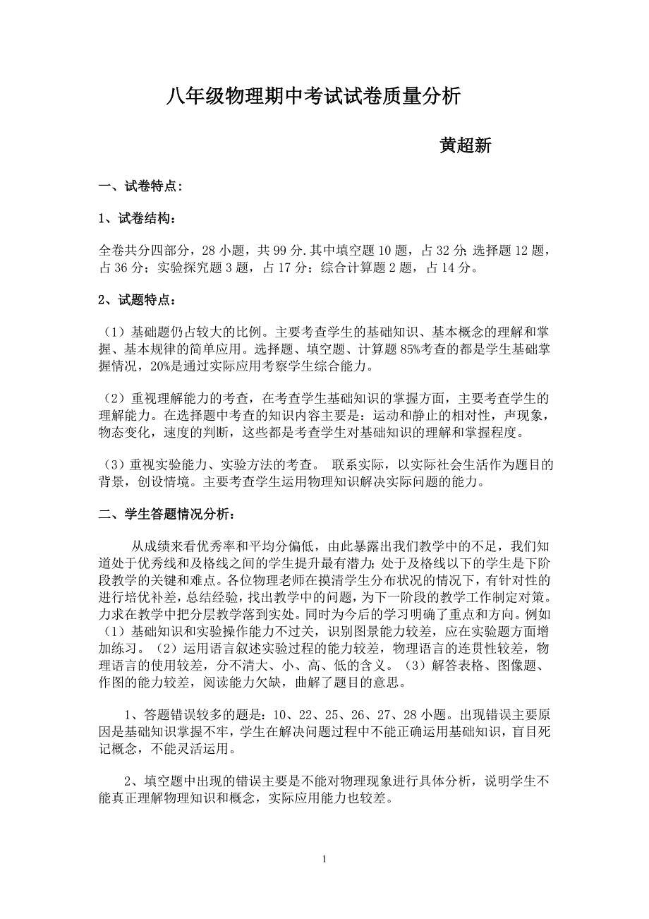 九年级物理期中考试试卷质量分析_第1页