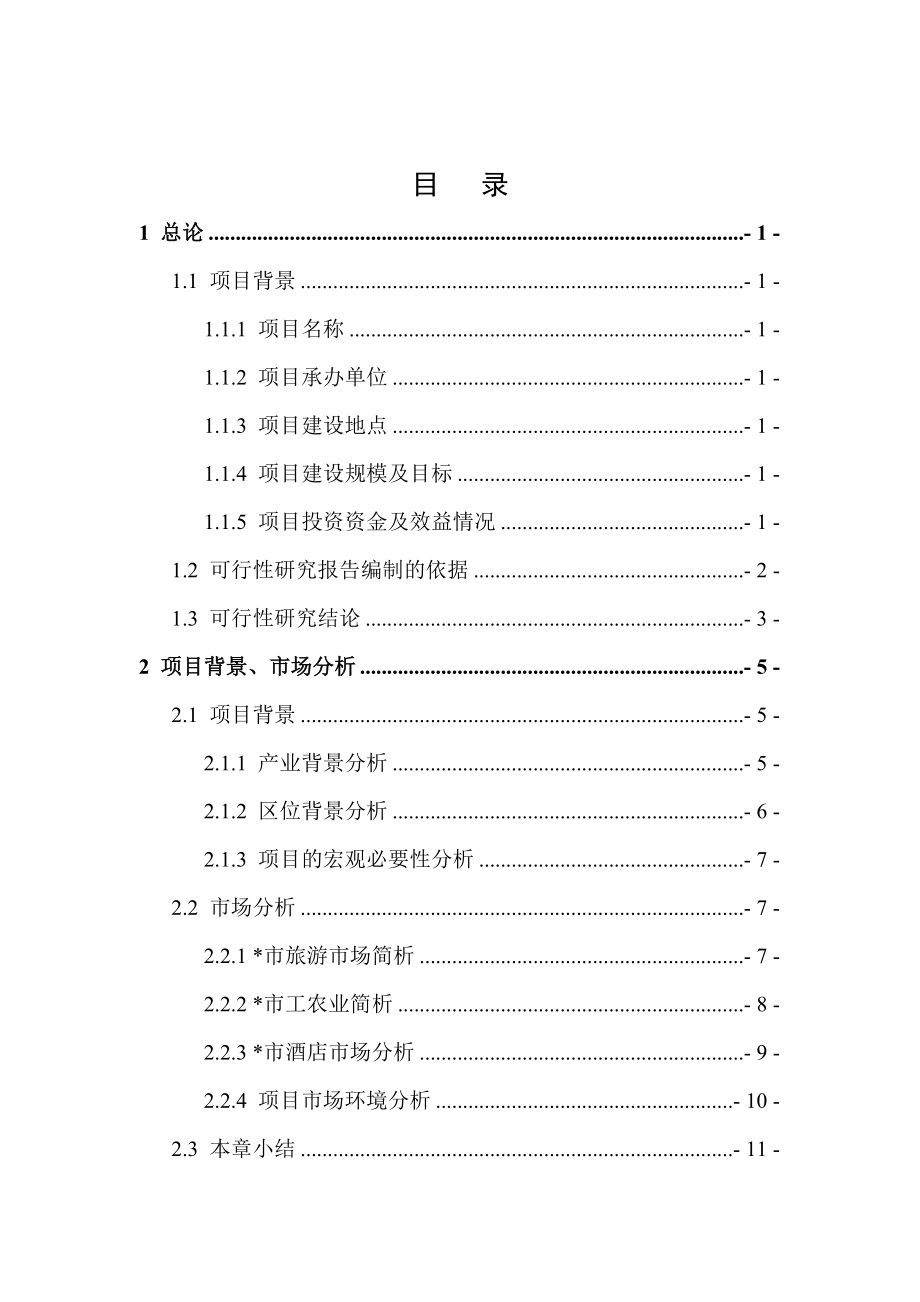 酒店可行性研究报告_第1页