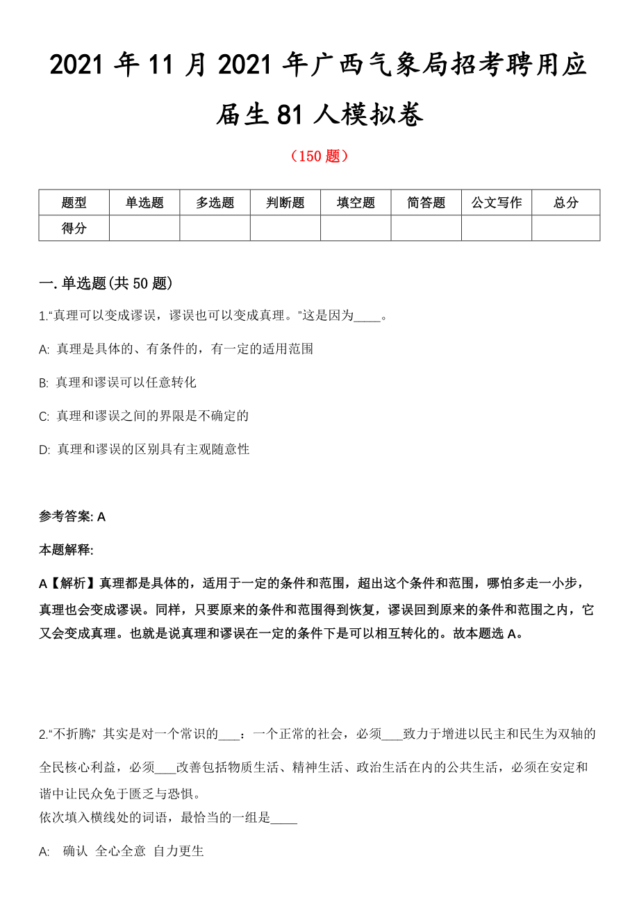 2021年11月2021年广西气象局招考聘用应届生81人模拟卷第五期（附答案带详解）_第1页