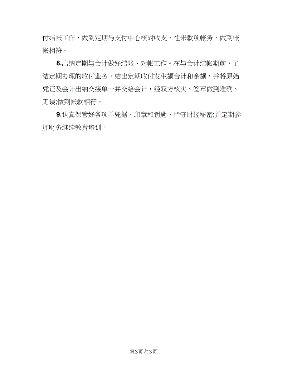 标准的部门出纳岗位职责范文（三篇）_第3页