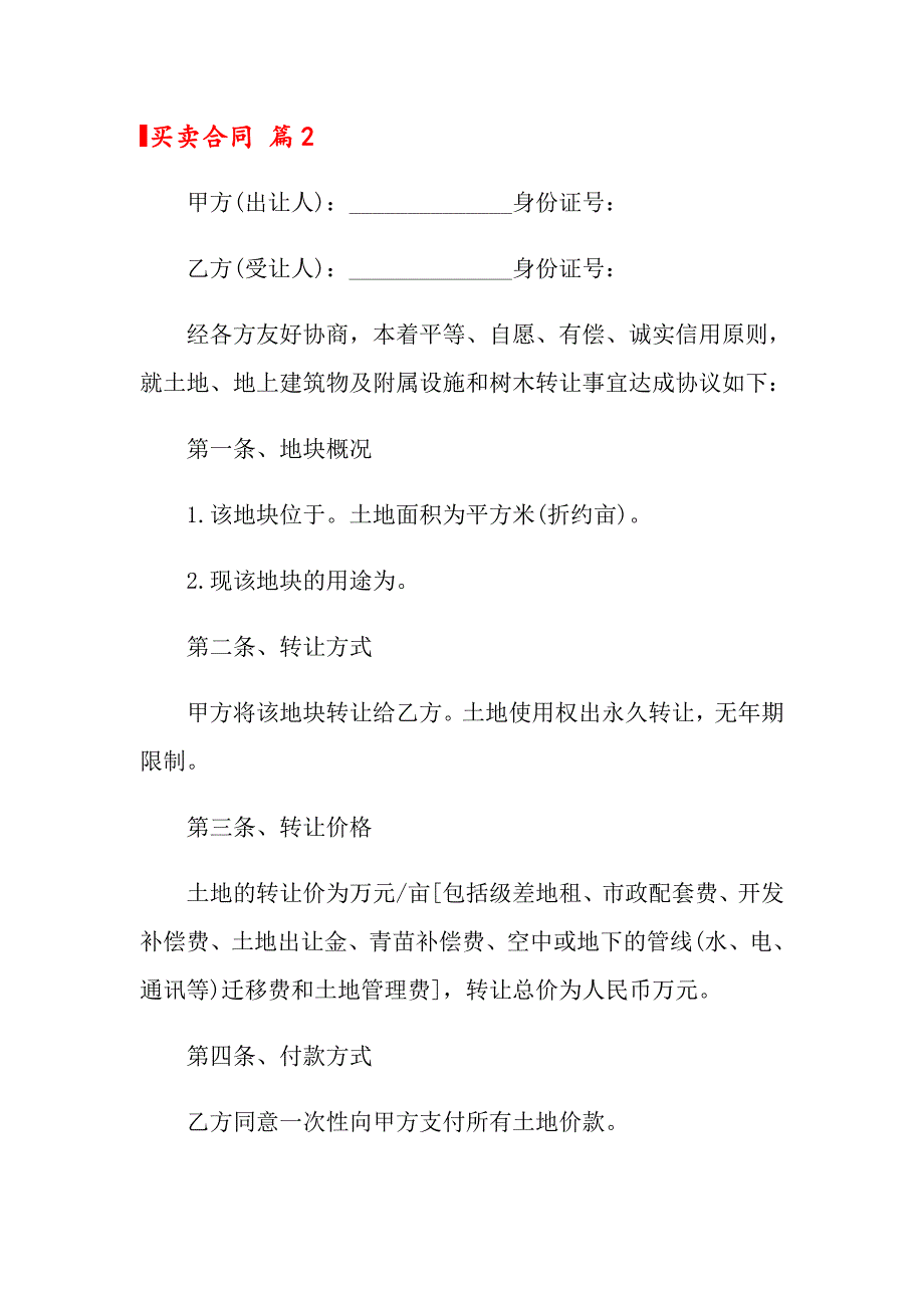 买卖合同模板集合八篇_第3页