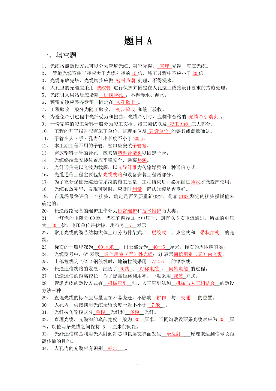 移动代维传输考试题目必考培训试题A含答案_第1页