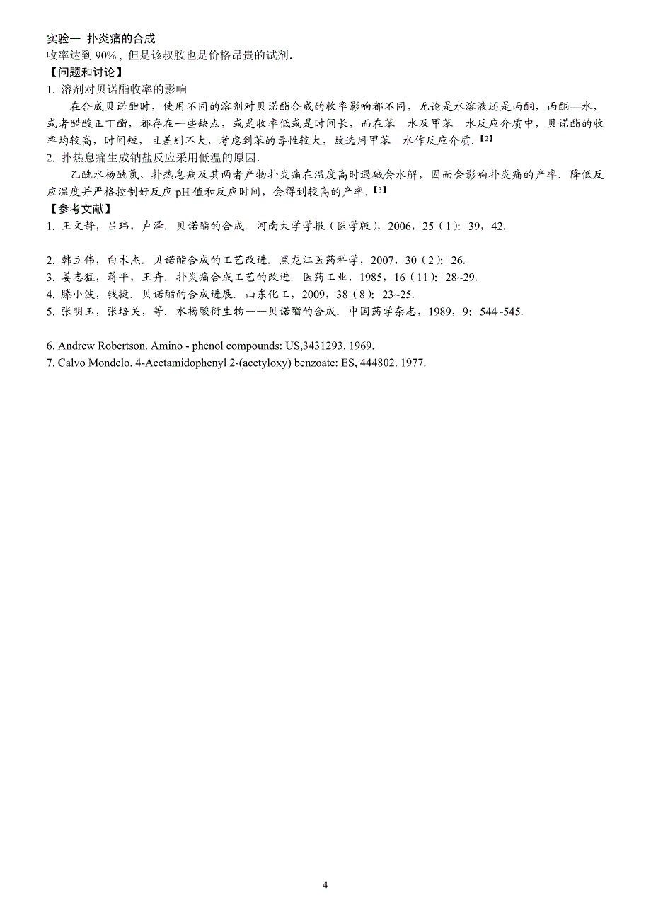 实验一扑炎痛的合成_第4页