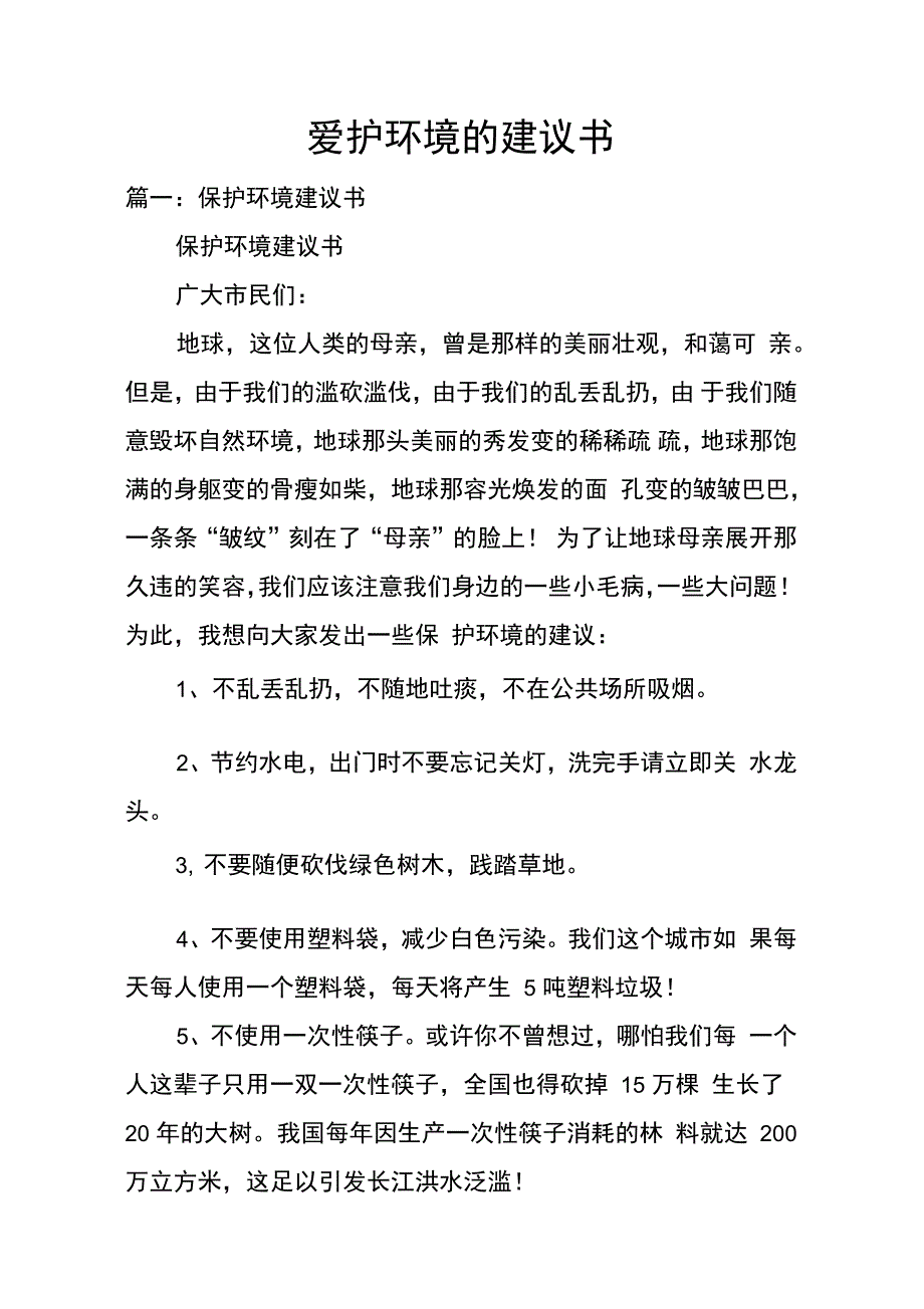 爱护环境的建议书_第1页