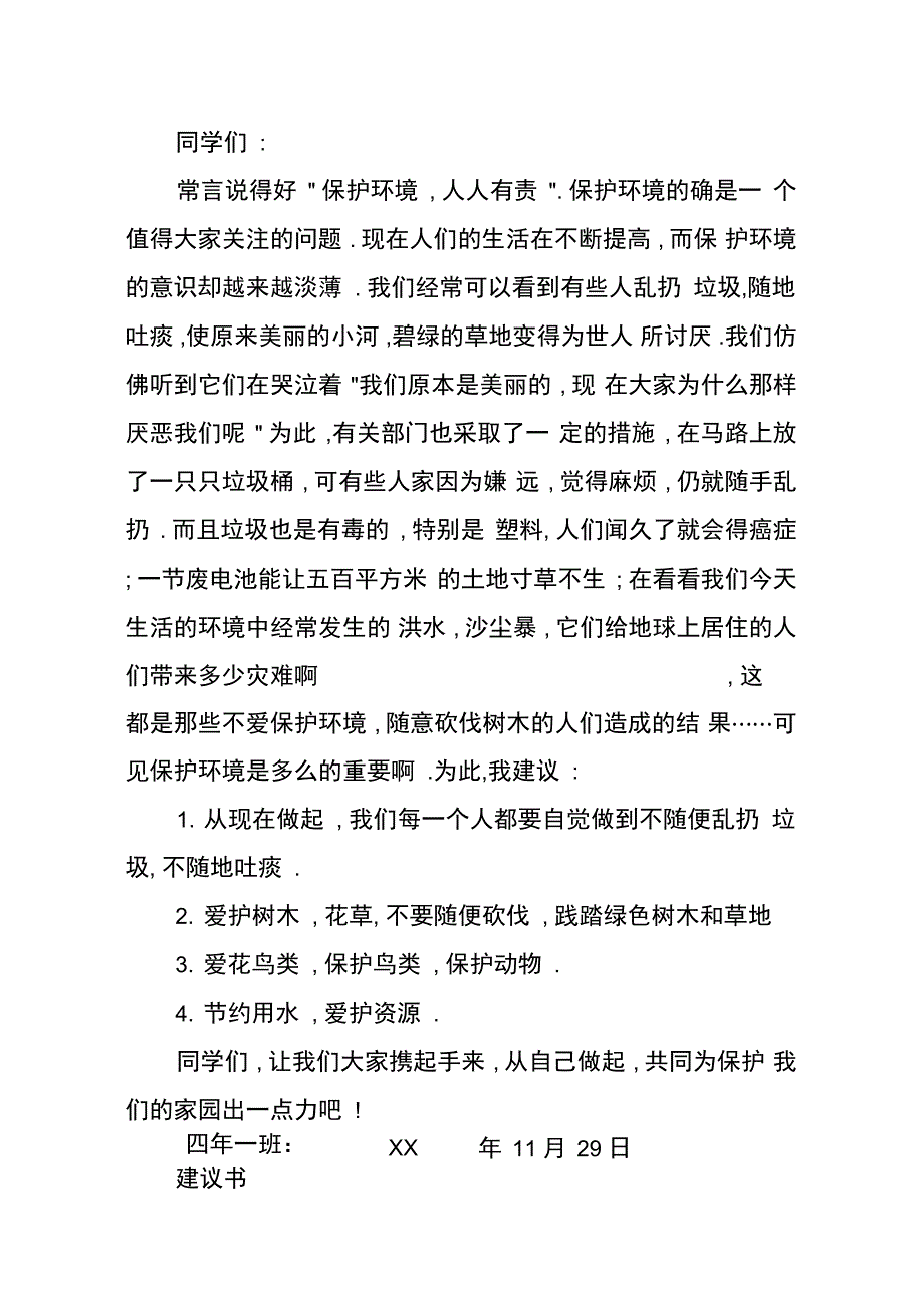 爱护环境的建议书_第4页