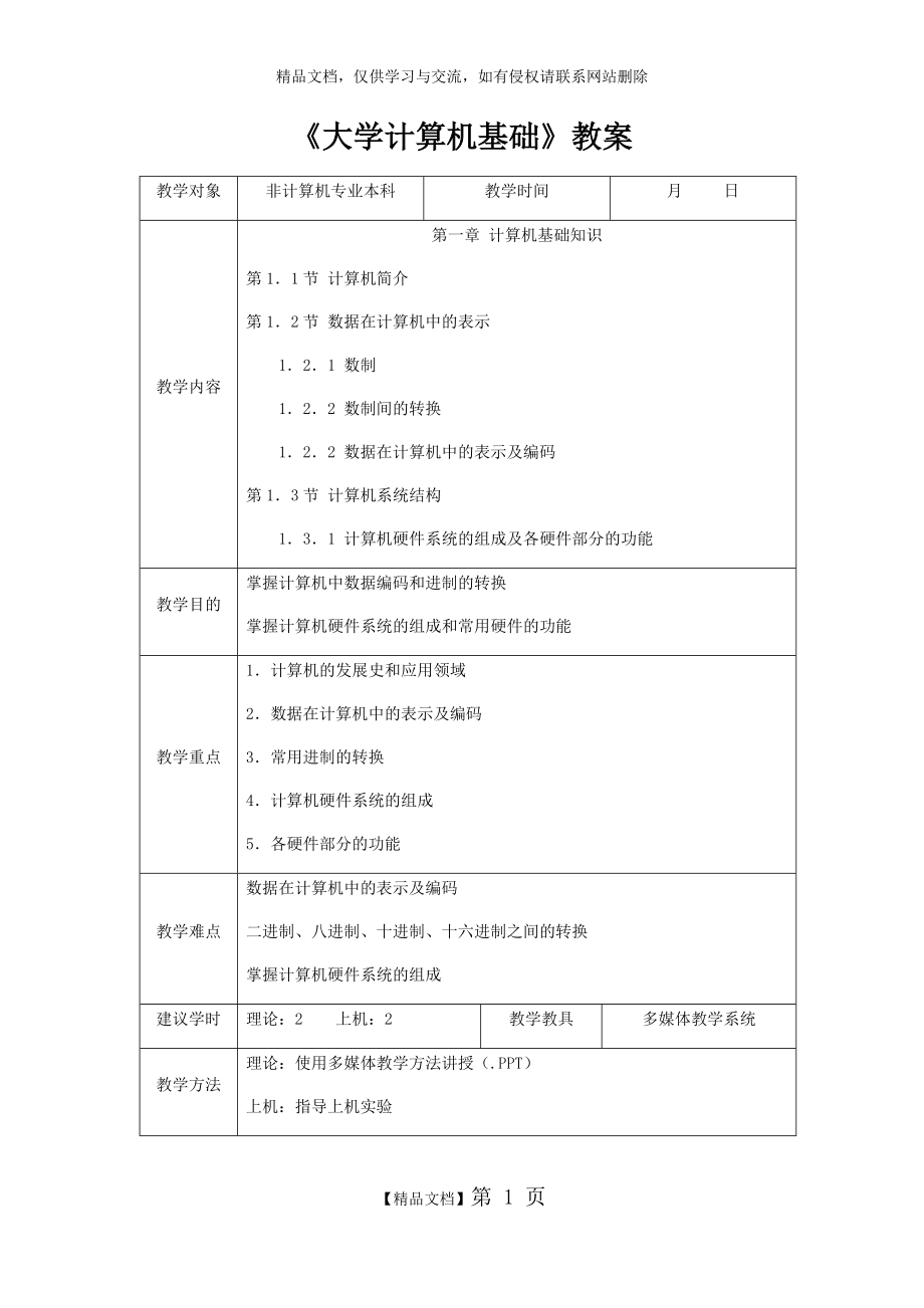 《大学计算机基础》教案_第1页