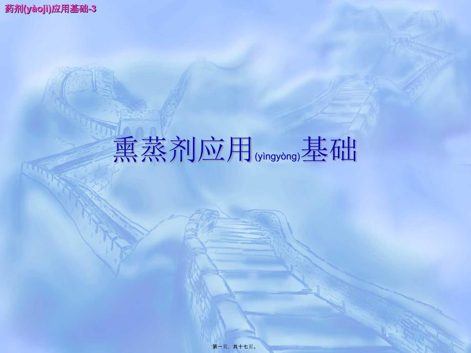 医学专题—第四篇：药剂应用基础3熏蒸剂应用基础5726_第1页