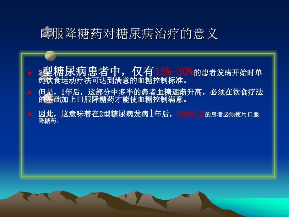 糖尿病口服降糖药ppt课件.ppt_第2页