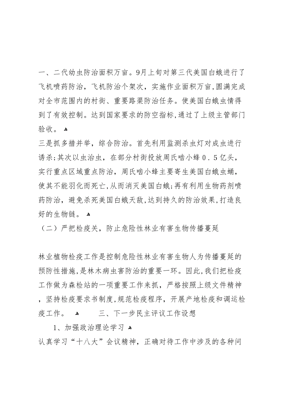 森林检查站行风建设工作总结多篇_第3页