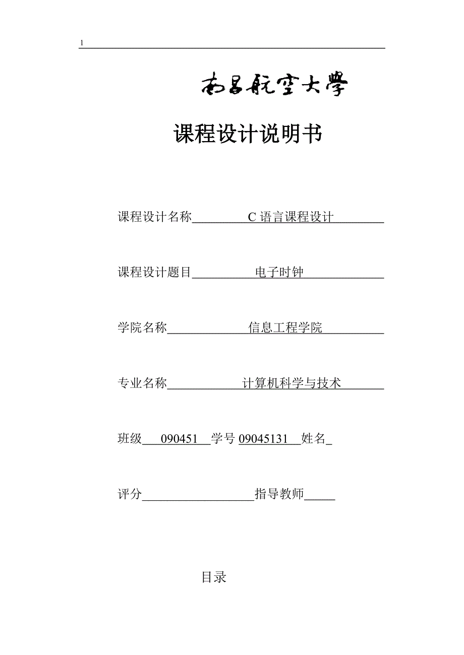 C语言课程设计说明书电子时钟_第1页