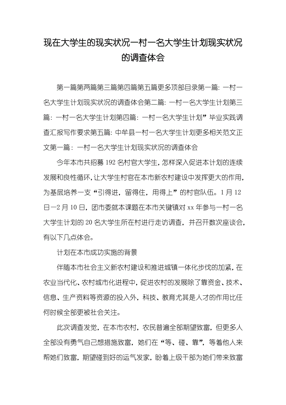 现在大学生的现实状况一村一名大学生计划现实状况的调查体会_第1页