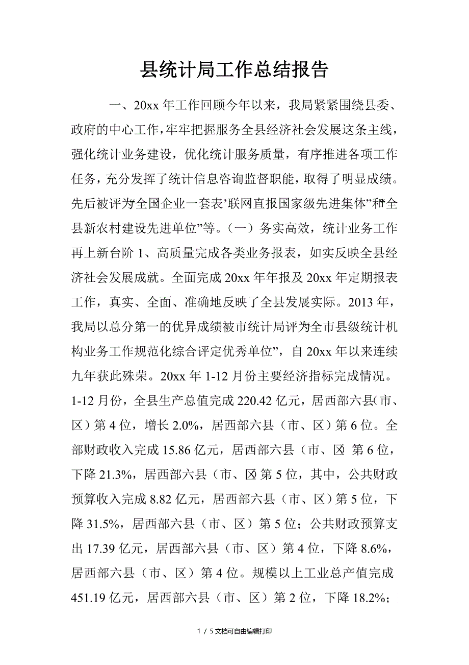 县统计局工作总结报告_第1页