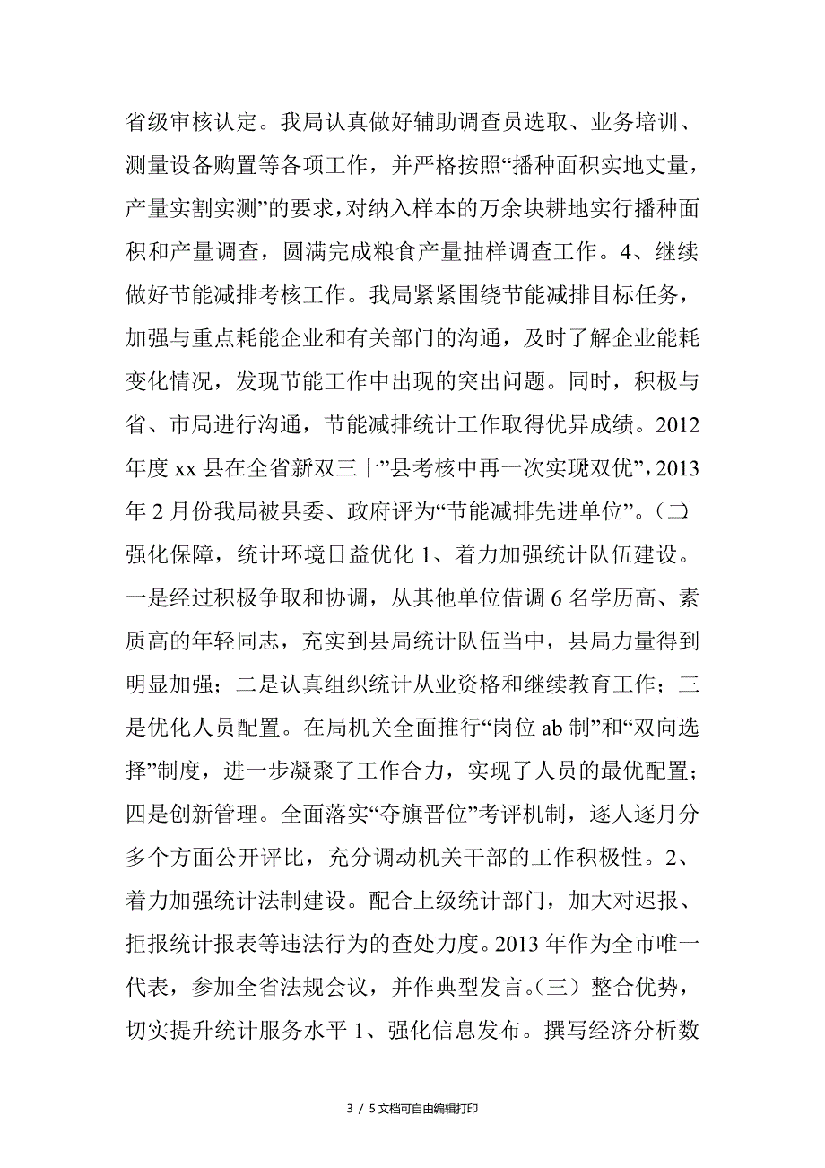 县统计局工作总结报告_第3页