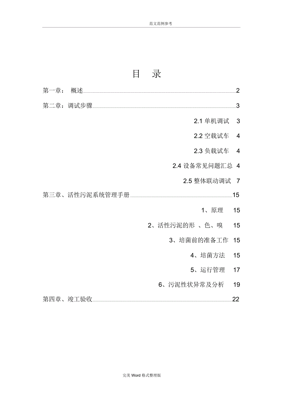 污水处理场[一体化设备]调试方案_第3页