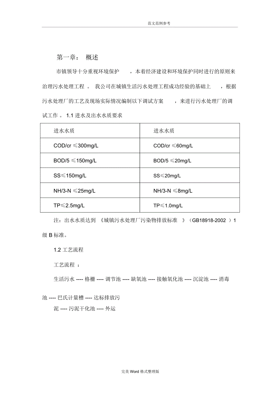 污水处理场[一体化设备]调试方案_第4页