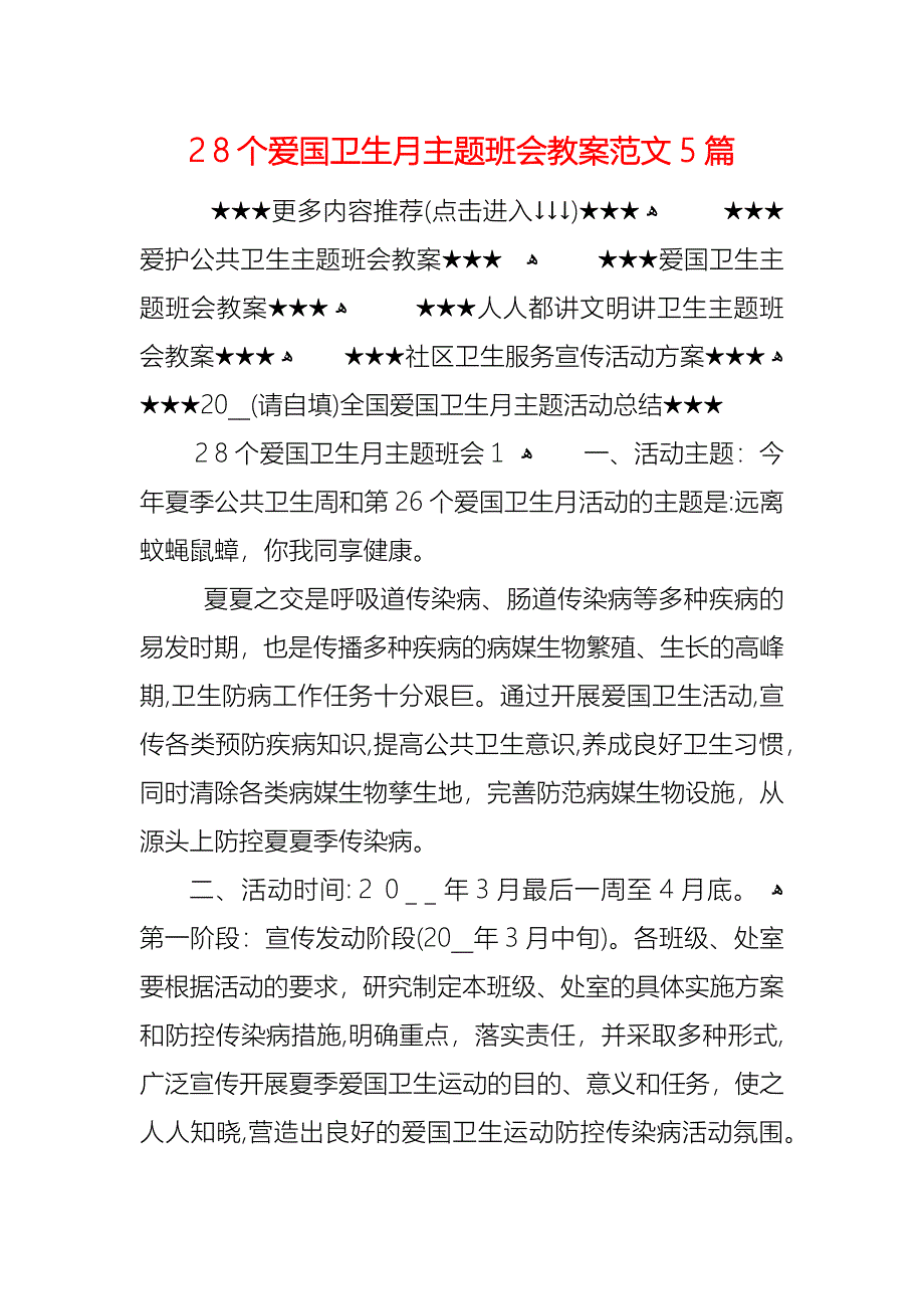 28个爱国卫生月主题班会教案范文5篇_第1页