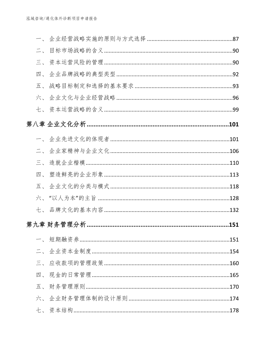 通化体外诊断项目申请报告_模板参考_第3页