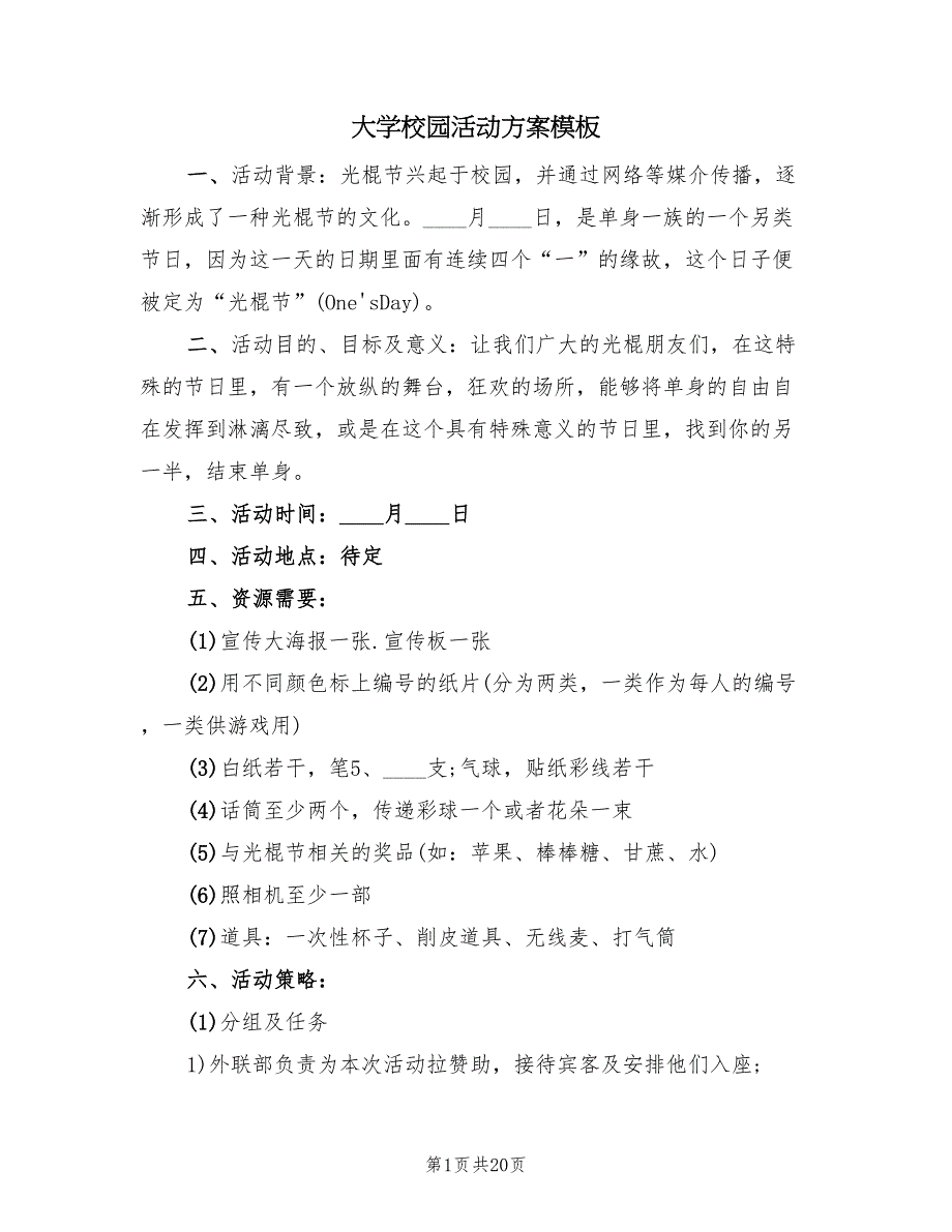 大学校园活动方案模板（7篇）_第1页