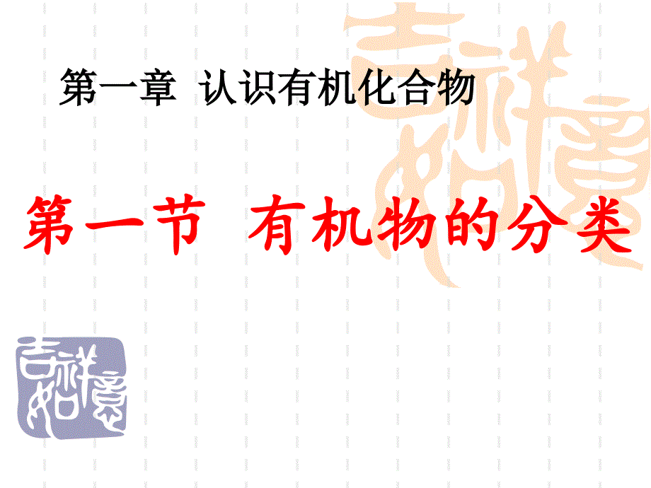 化学选修五有机化合物的分类ppt课件_第1页