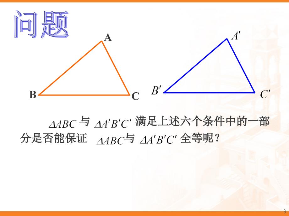 三角形的全等判定1_第3页