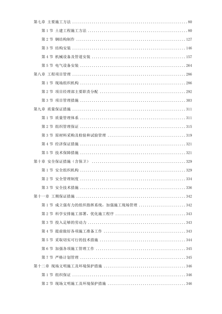 新《施工方案》天津某钢铁有限公司mm中厚板工程施工组织设计_第2页