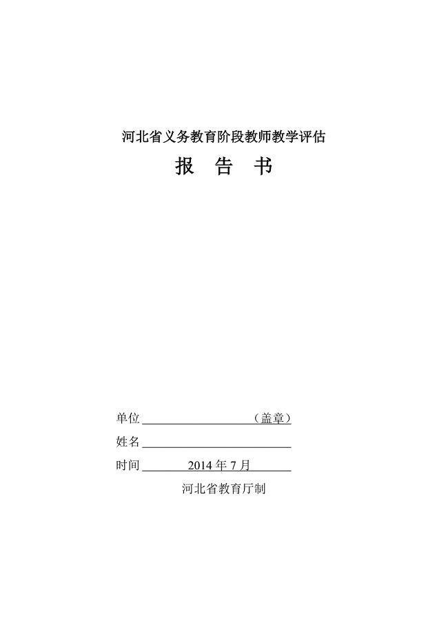 教师教学评估报告书-参考